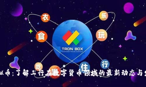 工行虚拟币：了解工行在数字货币领域的最新动态与发展前景
