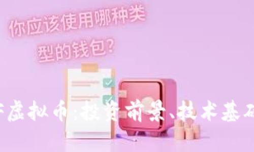 全面解析KJF虚拟币：投资前景、技术基础及市场动态