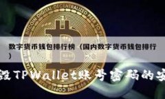 彻底销毁TPWallet账号密码的