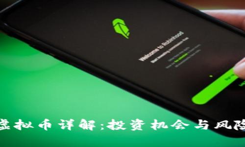 BKX虚拟币详解：投资机会与风险分析