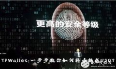 TPWallet：一步步教你如何将