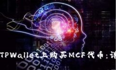 如何在TPWallet上购买MCF代币