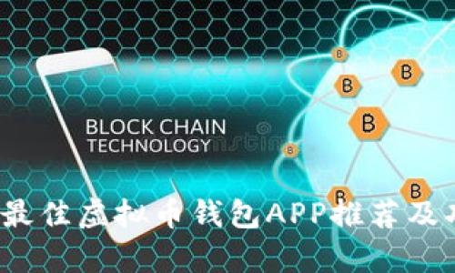 2023年最佳虚拟币钱包APP推荐及功能解析