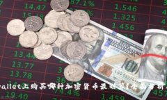 在tpwallet上购买哪种加密货