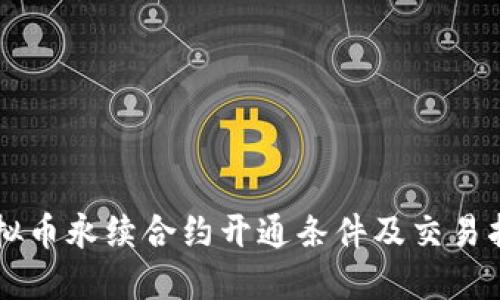 虚拟币永续合约开通条件及交易指南