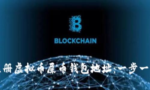 如何注册虚拟币屎币钱包地址：一步一步指南