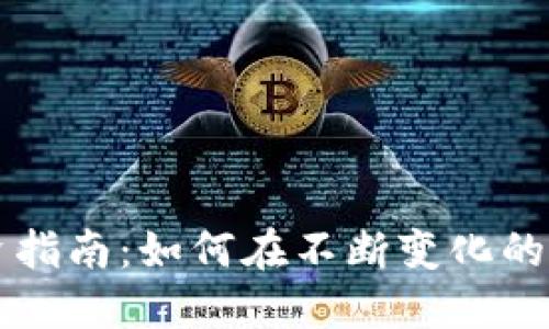 虚拟币投资指南：如何在不断变化的市场中获利