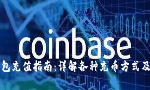 虚拟币钱包充值指南：详解各种充币方式及注意事项