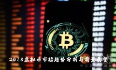 2018虚拟币市场趋势分析与