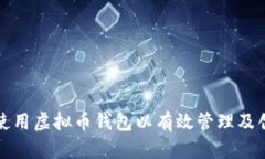 如何选择和使用虚拟币钱