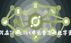 如何在TPWallet中出售您的数