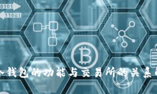 TP冷钱包的功能与交易所的关系解析