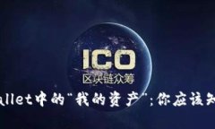深入了解TPWallet中的“我的