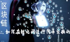 TPWallet: 如何在链之间进行