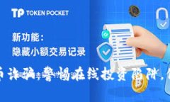 : 广西虚拟币诈骗：警惕在
