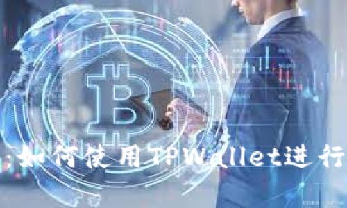 全面解析：如何使用TPWallet进行博饼游戏
