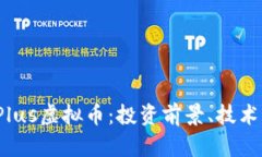 全面解析ZBX Plus虚拟币：投