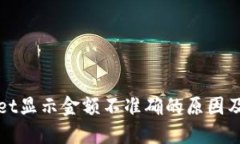 : TPWallet显示金额不准确的