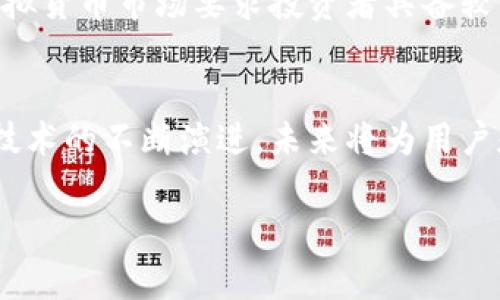  GFX虚拟币：未来数字货币的潜力与发展趋势 / 
 guanjianci GFX虚拟币, 数字货币, 区块链, 投资机会 /guanjianci 

引言
近年来，虚拟货币的崛起伴随着区块链技术的快速发展，吸引了无数投资者和科技爱好者的关注。在众多虚拟币中，GFX（Graphics Coin）作为新兴的数字货币，凭借其独特的技术特点和应用前景，逐渐成为市场中的一匹黑马。本文将深入探讨GFX虚拟币的发展潜力、市场动态以及投资前景，旨在为希冀进入数字货币领域的投资者提供全面的信息与分析。

GFX虚拟币简介
GFX是一种基于区块链技术的虚拟货币，主要用于数字资产交易与管理。作为一种创新的数字货币，GFX不仅具备基本的支付功能，还被设计用于特定的应用场景，比如图形处理、游戏等领域。这种定位使得GFX在众多虚拟币中显得独树一帜，有助于提升其市场需求。

GFX与区块链技术
作为GFX虚拟币的基础技术，区块链的去中心化特性为其提供了安全性和透明性。GFX的区块链平台允许用户进行无缝的交易与智能合约执行，同时保证交易记录的不可篡改性。这种特性降低了金融欺诈的风险，增强了用户的信任感。

GFX的技术优势
GFX虚拟币具有多项技术优势。首先，它采用了高效的共识算法，能够在较短的时间内完成交易验证，提高了交易的处理速度。其次，GFX支持多种不同类型的资产，可以在其平台上进行多种资产的交易和管理，增强了其灵活性和适应性。同时，GFX团队致力于不断其系统，提升用户体验。

市场现状与交易动向
目前，GFX虚拟币在全球范围内逐渐受到关注，其市场市值在不断增长。随着数字资产日益被接受，GFX作为一种虚拟货币，面临着前所未有的发展机会。然而，市场的竞争同样激烈，如何保持其市场地位和用户信任，是GFX团队需要时刻关注的问题。

投资GFX虚拟币的理由
对于投资者而言，投资GFX虚拟币不仅是一种资产配置的选择，更是一种对未来科技和经济趋势的前瞻性布局。首先，虚拟货币市场的不断扩大，带来了新的投资机会。其次，GFX作为新兴的数字货币，有可能在未来的市场中获得更高的价值回报。此外，GFX的技术优势使其具有较高的扩展潜力。

GFX的使用场景
GFX虚拟币不仅限于投资与交易，还可以应用于多个领域。比如，软件开发者可以利用GFX进行图像渲染和处理，游戏开发者可以在其游戏平台上实现交易和用户互动。此外，GFX还可以用于内容创作和版权管理，为数字内容创作者提供新的收入模式。

随着GFX的增长，用户应注意的风险
尽管GFX虚拟币展现出良好的发展前景，但投资者仍需注意潜在的风险。虚拟货币市场的波动性极大，投资者有可能面临亏损的风险。此外，政策法规的变化也对虚拟货币的市场产生影响，投资者需密切关注相关法规的动态。同时，技术层面的风险，如网络安全及系统漏洞等，也可能影响到GFX的安全性及用户的资金安全。

可能相关的问题

1. GFX虚拟币的未来发展趋势是什么？
GFX虚拟币的未来发展趋势将受多方面影响。首先，技术的不断进步将推动GFX的功能扩展，使其更符合用户的需求。例如，未来可能会推出更多针对图形处理的功能，增强其在相关领域的应用价值。其次，市场需求的变化也将影响GFX的发展方向，如果更多的企业与开发者开始接纳并采用GFX，势必会带动其市场规模的进一步扩大。此外，GFX团队的持续开发与社区支持是其未来成功的关键，只有保持技术领先与用户黏性，GFX才能在激烈的市场竞争中立于不败之地。

2. 如何安全地存储和交易GFX虚拟币？
安全存储和交易GFX虚拟币是每位用户需重视的问题。首先，选择信誉良好的交易平台进行交易是至关重要的，这些平台通常会提供多重安全措施，如双重身份验证等。在存储方面，用户可以考慮使用硬件钱包进行安全存储，硬件钱包相较于软件钱包具有更高的安全性，能够有效防止黑客攻击带来的风险。此外，用户还需定期更新密码，确保账户的安全。无论是交易还是存储，谨慎与安全意识始终是保护数字资产的关键。

3. GFX虚拟币与其他虚拟币相比有什么优势？
GFX虚拟币相较于其他虚拟币，其独特之处在于其技术架构及应用场景。首先，GFX特别适合图形处理领域，其具备的高效性能使得其在这一细分市场具有竞争优势。其次，GFX的交易速度和处理效率均优于许多传统的虚拟货币，能够满足用户对快速交易的需求。此外，开发团队的技术背景以及对市场动态的敏锐把握，为GFX未来的发展提供了强有力的保障。这些优势使得GFX在众多虚拟币中具备了较高的投资价值和应用空间。

4. 投资GFX虚拟币需要注意哪些事项？
在决定投资GFX虚拟币之前，投资者需要考虑多种因素。首先，应该对GFX的技术背景、团队专业能力及社区活跃程度进行深入了解，确保其有坚实的技术基础。其次，了解市场行情及投资风险是非常重要的，波动性大的虚拟货币市场要求投资者具备较强的市场分析能力。此外，投资者需明确自身的投资目标和风险承受能力，选择合适的投资策略，避免因市场波动造成的过大损失。在此过程中，理性投资、持续学习和观察市场动态将是成功的关键。

结论
综上所述，GFX虚拟币凭借其独特的技术优势和明确的应用场景，展现出良好的市场前景与发展潜力。然而，伴随市场机会而来的也是风险与挑战，投资者在考虑进入这一领域时，务必保持理智与谨慎。随着GFX及其相关技术的不断演进，未来将为用户和投资者带来更多的惊喜和潜在的回报。 

以上就是关于GFX虚拟币的全面分析及相关问题的解答，希望能够帮助您更好地理解这一新兴的数字货币，并在投资决策中做出明智的选择。