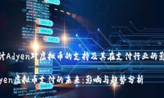 探讨Adyen对虚拟币的支持及