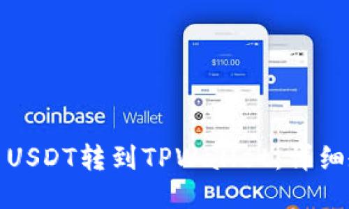 如何把欧易USDT转到TPWallet：详细教程与技巧