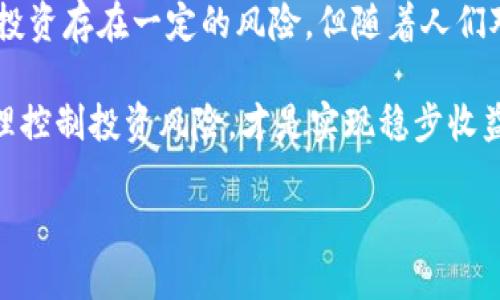   深入了解TBOS虚拟币：未来的投资机会与市场趋势 / 

 guanjianci TBOS, 虚拟币, 投资, 市场趋势 /guanjianci 

一、TBOS虚拟币概述
随着区块链技术的快速发展，越来越多的虚拟币涌现在金融市场中。其中，TBOS（Token Based Operating System）作为一种新型的虚拟币，逐渐引起了投资者的关注。TBOS不仅仅是一种数字货币，更是基于区块链技术的操作系统，旨在为去中心化应用提供支持。

TBOS的核心理念在于提供一个高效、透明、安全的交易平台，用户可以通过TBOS进行各种金融操作，包括资产管理、智能合约执行等。同时，TBOS也致力于解决现有虚拟币市场中存在的流动性不足、交易速度慢等问题。

二、TBOS的技术特点
TBOS采用了先进的区块链技术，具备以下几个技术特点：
ul
    listrong去中心化：/strongTBOS的网络是由全球用户共同维护，没有任何中心化的控制机构，确保了信息的透明性和安全性。/li
    listrong智能合约支持：/strongTBOS平台支持智能合约，可以自动执行合约条款，大大提高了交易的效率。/li
    listrong快速交易：/strongTBOS的交易确认时间较短，交易速度较快，使用户能够在瞬息万变的市场中更好地把握机会。/li
    listrong隐私保护：/strongTBOS采用了先进的加密技术，确保用户的交易隐私得到有效保护。/li
/ul

三、TBOS的市场前景
随着数字经济的发展，虚拟币的需求持续增长，TBOS具备良好的市场前景。根据市场调研，未来几年内，随着区块链技术的普及，TBOS的用户群体将不断扩大，市场需求将进一步提升。

此外，TBOS由于其独特的技术优势，预计将在去中心化金融（DeFi）领域获得更多的应用机会。随着金融科技的快速发展，TBOS有可能成为未来数字资产交易的重要工具。

四、TBOS的投资风向
投资TBOS需要注意市场风险，尽管TBOS展示出了良好的技术潜力和市场价值，但虚拟币市场波动性较大。投资者在考虑投资时，应全面分析市场趋势，结合自身风险承受能力进行决策。

一般而言，投资者可以通过以下几个方面来分析TBOS的投资潜力：
ul
    listrong市场需求：/strong了解TBOS的应用场景及其在市场中的需求。/li
    listrong竞争对手：/strong分析TBOS的竞争对手及其市场表现，评估TBOS相对的优势。/li
    listrong技术更新：/strong关注TBOS项目的技术更新及发展路线图，确保其持续创新能力。/li
    listrong社区支持：/strong观察TBOS的社区活动及用户反馈，社区的活跃程度往往能反映出项目的健康状态。/li
/ul

五、关于TBOS的常见问题

问题一：TBOS如何保证网络安全性？
网络安全性是虚拟币项目成功的基石，TBOS运用了多种技术手段来确保其网络的安全性。这些手段主要包括：

strong分布式账本：/strong由于TBOS采用了分布式账本技术，每笔交易都会在多个节点上进行验证，这样即使某些节点被攻击，整体网络也能正常运作。

strong加密技术：/strongTBOS使用了先进的加密协议保障用户信息和交易数据的安全，对用户资金进行多层保护。

strong智能合约审计：/strongTBOS的智能合约在部署前会经过严格的审计程序，以确保合约代码没有漏洞，从而避免在执行过程中出现安全隐患。

综上所述，TBOS通过以上措施，不仅提升了网络的安全性，同时也增强了用户的信任感。这对于虚拟币项目而言，是吸引用户的重要因素之一。

问题二：TBOS和其他虚拟币相比有什么优势？
TBOS在众多虚拟币中具备以下优势：

strong技术创新：/strong与很多传统虚拟币不同，TBOS不仅仅是单一的支付工具，它更是一个综合性的平台，支持多种金融应用。这种综合性使得TBOS在技术上具备了更大的应用潜力。

strong社区参与：/strongTBOS项目鼓励广泛的社区参与，用户可以通过投票、反馈和参与开发来影响产品的未来发展。这种用户参与感使得TBOS的生态系统更加稳固。

strong灵活的经济模型：/strongTBOS采用了灵活的代币经济模型，能够有效激励用户的使用和参与，这对于推动生态的良性循环是非常关键的。

通过以上的比较，可见TBOS在技术、社区和经济模型等方面具备了相较于其他虚拟币的明显优势，这将为其未来的发展打下坚实的基础。

问题三：TBOS的应用场景有哪些？
TBOS的应用场景非常广泛，涵盖了多个领域。以下是一些主要应用场景：

strong去中心化金融（DeFi）：/strongTBOS可以作为DeFi应用的平台，帮助用户进行资产管理、借贷以及交易等金融服务。同时，TBOS的高效性可以降低用户的交易成本。

strong智能合约： /strongTBOS为开发者提供了一个友好的环境，可以轻松部署智能合约，支持各种创新的去中心化应用。

strongToken化资产： /strongTBOS可以用于各种实物资产的代币化，如房地产、艺术品等。这将大大提高资产的流动性和交易效率。

通过这些应用场景，我们可以看到TBOS具备相当广泛的市场空间，能够满足不同用户的需求，从而为其发展提供了更多机会。

问题四：未来TBOS的发展趋势如何？
未来TBOS的发展趋势主要体现在以下几个方面：

strong拓展应用场景：/strong随着区块链技术的不断发展，TBOS将会寻求更多的应用场景，包括金融、物联网、供应链等领域，从而扩大其市场影响力。

strong技术持续迭代：/strongTBOS团队将继续致力于技术的更新与迭代，以确保其在虚拟币市场中的竞争力。此外，随着社区的不断发展，技术的反馈也将为TBOS的发展提供切实的指导。

strong规范化管理：/strong随着虚拟币市场监管的加强，TBOS将更加注重合规性，确保其在合法合规的框架下运营，为用户提供安全的交易环境。

总体而言，TBOS未来的发展前景光明，但也需要面对市场的挑战和竞争，只有不断创新，才能在复杂的市场环境中生存和发展。

总结
TBOS虚拟币作为一种新兴的区块链项目，凭借其独特的技术优势和广泛的应用前景，逐渐在市场中崭露头角。尽管投资存在一定的风险，但随着人们对数字货币的认可和应用的深入，TBOS有望迎来更大的发展机遇。

投资者在考虑投资TBOS时，除了关注市场的动态，还需深入了解项目本身，分析其未来的发展趋势和潜力。同时，合理控制投资风险，才是实现稳步收益的关键。

在未来的虚拟币市场中，TBOS将扮演何种角色，值得我们持续关注和探索。