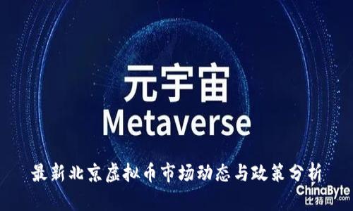 最新北京虚拟币市场动态与政策分析