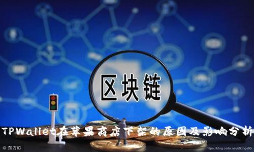 TPWallet在苹果商店下架的原因及影响分析