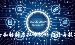 全面解析虚拟币记账方法