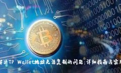 如何解决TP Wallet地址无法