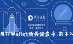 如何使用TPWallet购买海盗币