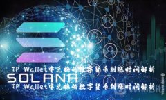 TP Wallet中兑换的数字货币