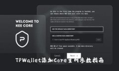 TPWallet添加Core主网参数指