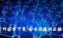 TPWallet官网安卓下载：安全