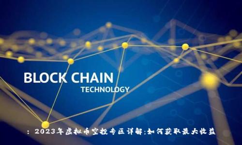 : 2023年虚拟币空投专区详解：如何获取最大收益