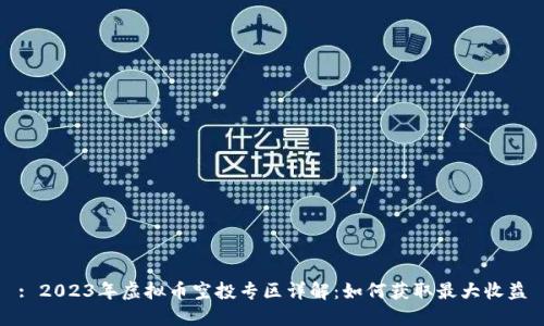 : 2023年虚拟币空投专区详解：如何获取最大收益