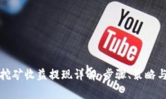 tpwallet挖矿收益提现详解：