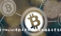 如何解决TPWallet中打不开的