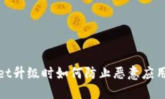 TPWallet升级时如何防止恶意