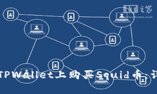 如何在TPWallet上购买Squid币：详尽指南