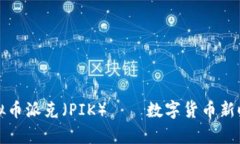 深入解析虚拟币派克（P