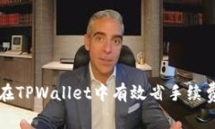 Title: 如何在TPWallet中有效