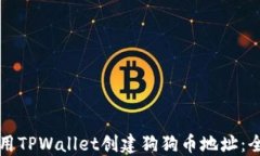 如何使用TPWallet创建狗狗币