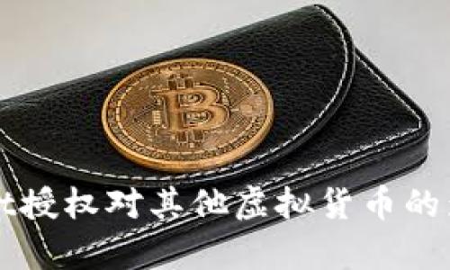 TPWallet授权对其他虚拟货币的影响分析