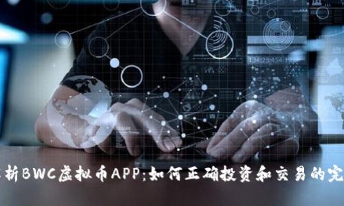 全面解析BWC虚拟币APP：如何正确投资和交易的完整指南