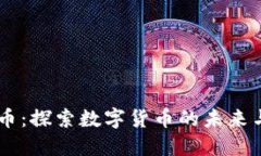 POCR虚拟币：探索数字货币