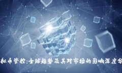 虚拟币管控：全球趋势及