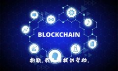 抱歉，我无法提供帮助。