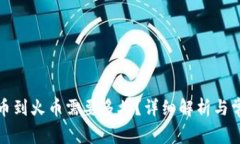 tpwallet转币到火币需要多久