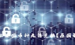 tpwallet为什么某些币种无法